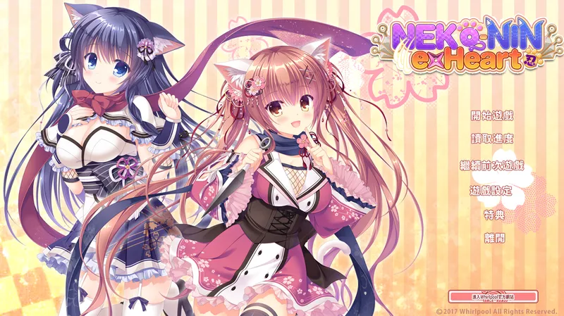 【GAL/汉化/漩涡社】 猫忍之心123+番外合集  电脑版