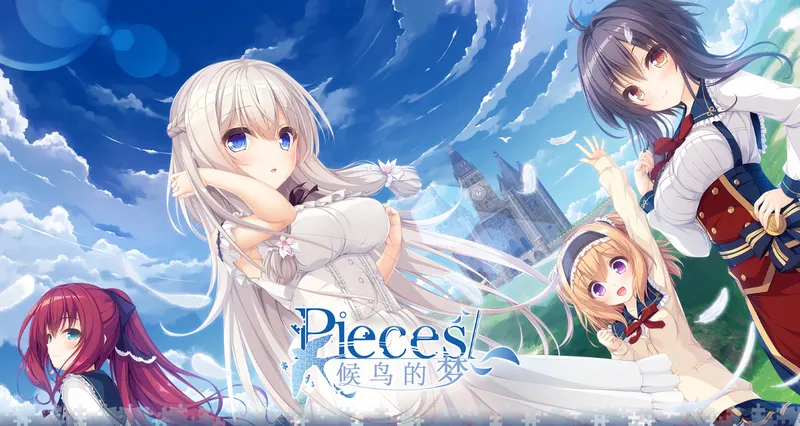 【GAL/汉化/漩涡社】 候鸟的梦 电脑版