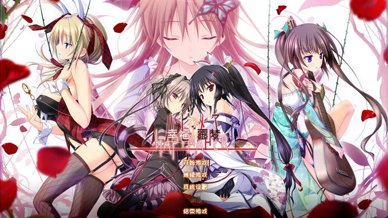 【GAL/中文/Purple 紫社】 幸福噩梦 电脑版