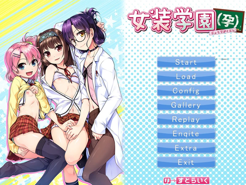 【GAL/汉化/脳内彼女社】 女装学园 【PC+ONS】