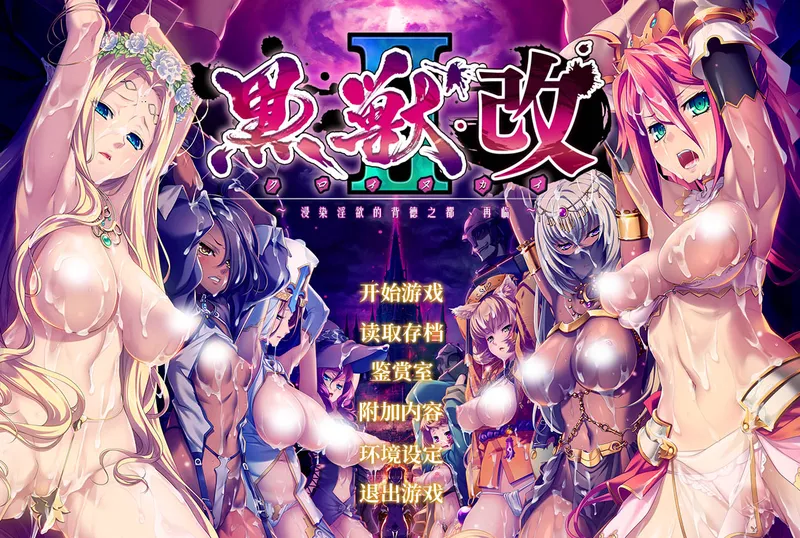 【GAL/中文/拔作/Liquid社】黑兽2 电脑中文版