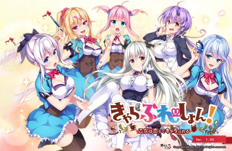 【GAL/汉化/AKABEiSOFT3 AB3社】charabration！恋爱少女人格崩坏  【PC+KR】