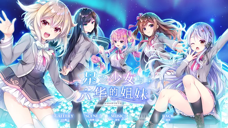 【GAL/汉化/ensemble音符社】星之少女与六华的姐妹 电脑版