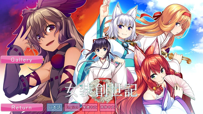 【GAL/汉化/脳内彼女社】 女装创世记 【PC+KR】