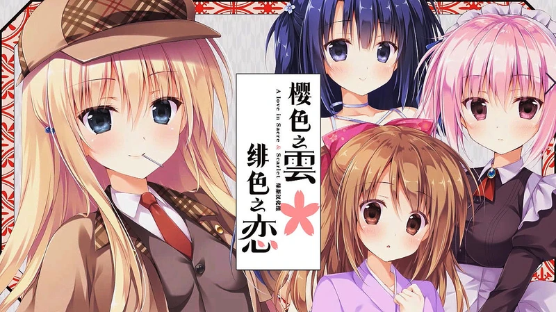 【GAL/汉化/卷心菜社】樱色之云＊绯色之恋 电脑版