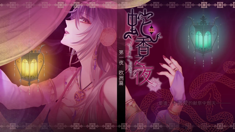 【GAL/中文/乙女】 蛇香之夜Allure of MUSK 第一夜欧洲篇  电脑版