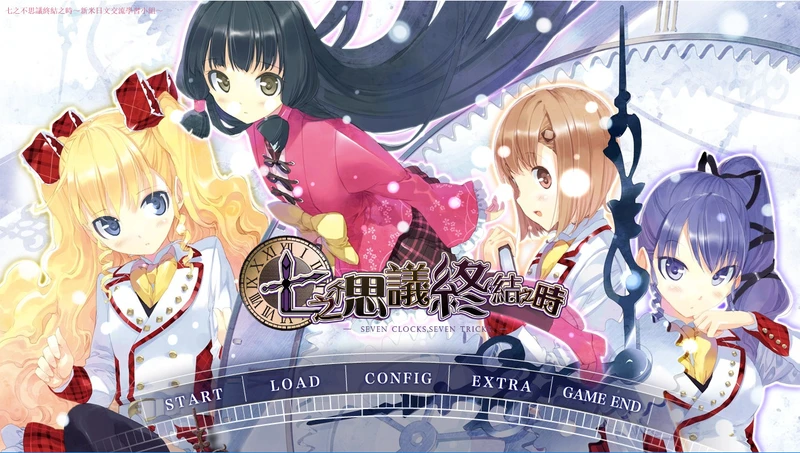 【GAL/中文】七之不可思议终结之时 七つのふしぎの終わるとき 电脑版