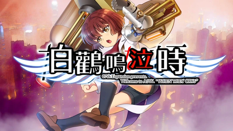【GAL/中文/PeasSoft社】白鹳鸣泣之时 When They Cry 5【电脑版/3.4G】