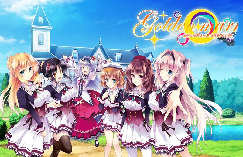【GAL/中文/ensemble音符社】金婚-Golden Marriage 电脑硬盘版