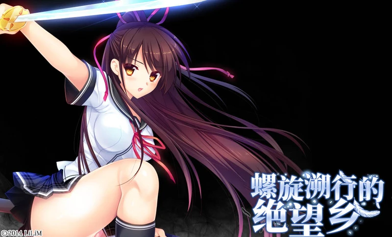 【GAL/中文】螺旋溯行的绝望乡 螺旋遡行のディストピア 步兵电脑版【10G】