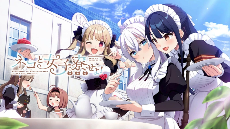 【GAL/中文】女仆咖啡厅与魔法女子寮 ネコと女子寮（ワカイ）せよ！【PC+KR】