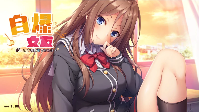 【GAL/中文】 自爆女友，心中埋藏着苦闷的她【电脑版/1.2G】