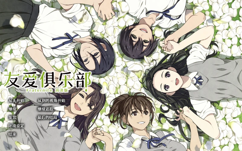 【GAL/汉化/钟表社】友爱俱乐部 /フラテルニテ 电脑版