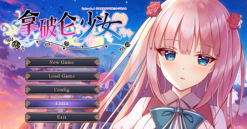 【GAL/汉化】拿破仑少女 ~字典里没有不可能三个字的少女~ 电脑版