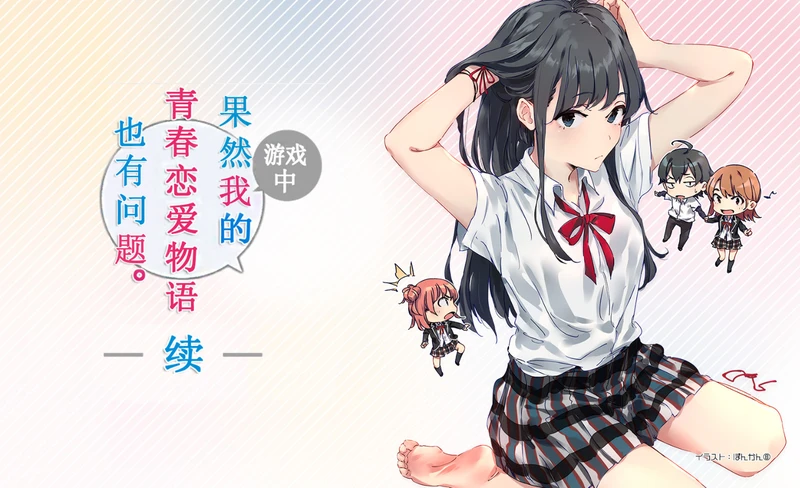 【GAL/汉化】游戏中果然我的青春恋爱物语也有问题 本篇+番外 【PC+安卓】
