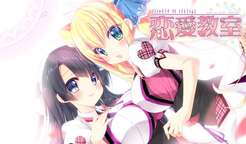 【GAL/汉化】恋爱教室 中方版【PC+KR】