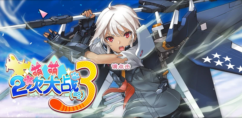 【GAL/汉化】 萌萌2次大战略1+3 电脑版【3G】