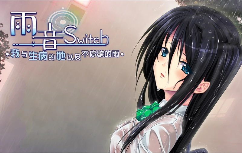 【GAL/中文】雨音switch_我与生病的她以及不停歇的雨 【PC+KR】
