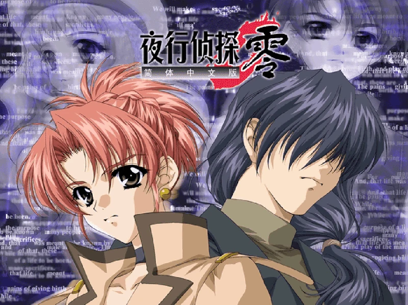 【怀旧GAL/中文】夜行侦探 零  EVE ZERO ark of the matter 电脑版