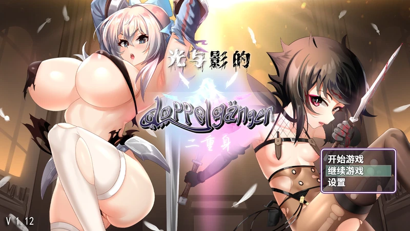【日系RPG/官中】光与影的二重身Ver1.20C多结局零褥RPG 官中汉化版 【2.8G】