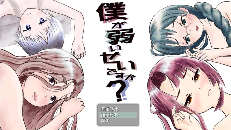 【绿帽RPG/汉化/NTR】因为我太弱了吗？Ver1.1204 云汉化 【PC】