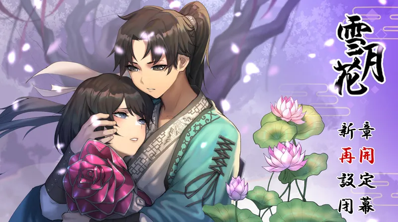 【精品武侠RPG/中文/全动态】雪月花 Ver1.5 官方中文版+全回想存档【PC+安卓】