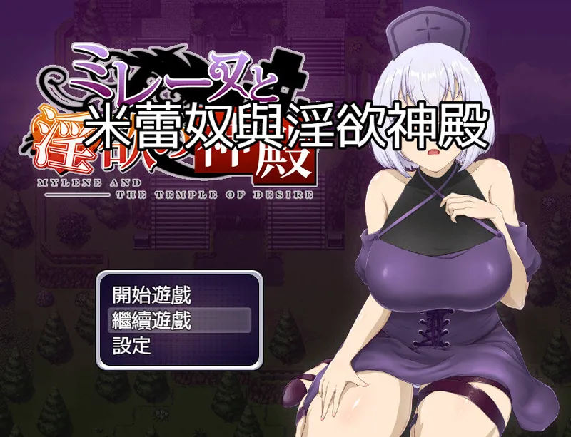 【日式RPG/中文】米蕾奴与银慾神殿 BokiBoki 官方中文步兵版+全CG存档 【PC+安卓】