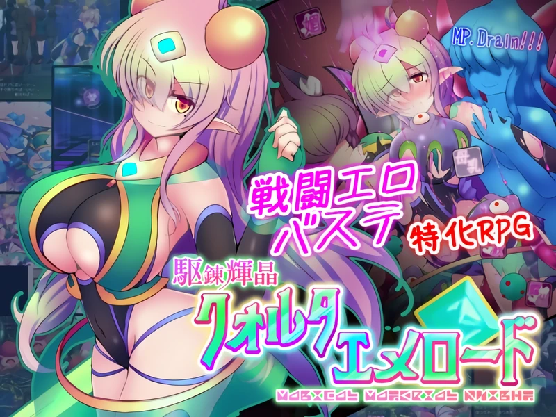【日式精品RPG/中文】驱链辉晶夸尔塔埃梅洛德/駆錬輝晶 クォルタ エメロード EG 云翻电脑版