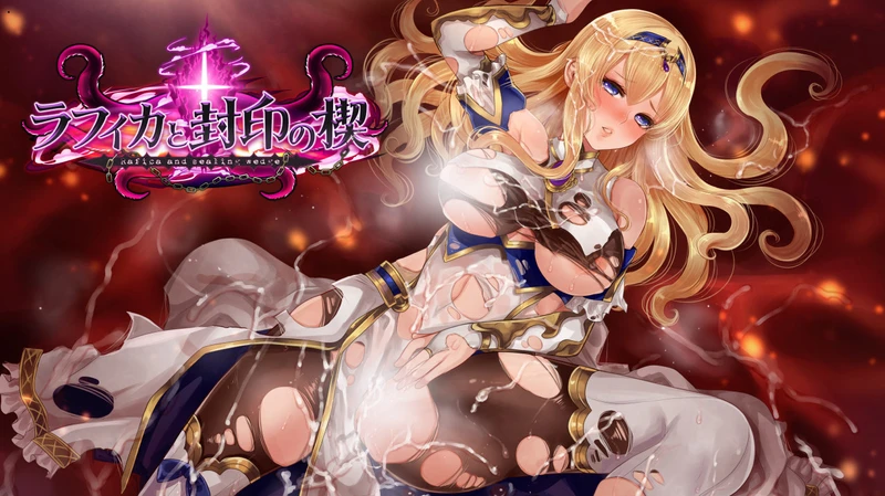 【精品RPG/汉化】黑丝女骑士：拉菲卡与封印之楔 云汉化电脑版【新作/1.2G】