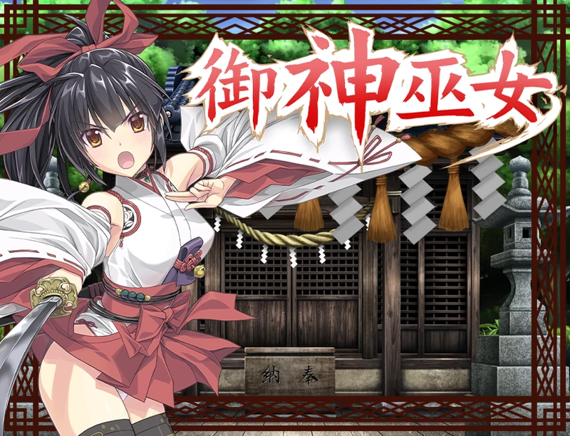 【RPG/中文/步兵】御神巫女：本篇+IF外传V3.06官方中文版【PC+安卓】