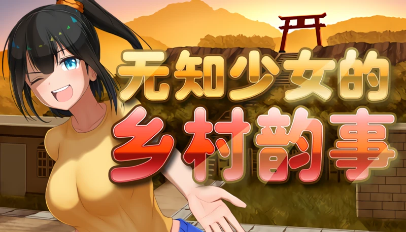 【爆款探索RPG/中文】无知少女的乡村韵事 Ver1.02官方中文步兵版+全回想【PC+安卓/1.7G】