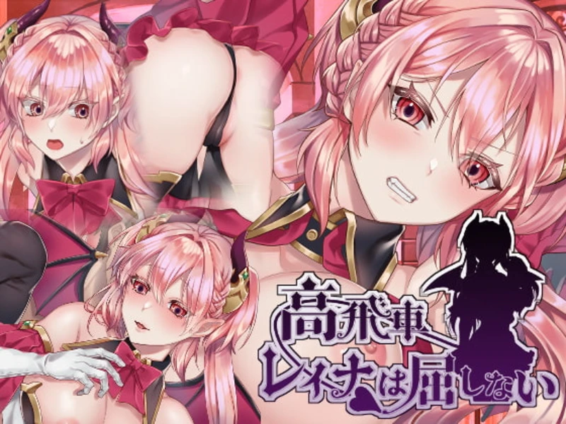 【RPG/中文/步兵】高傲的蕾娜绝不屈服 官方中文步兵版【PC+安卓/350M】