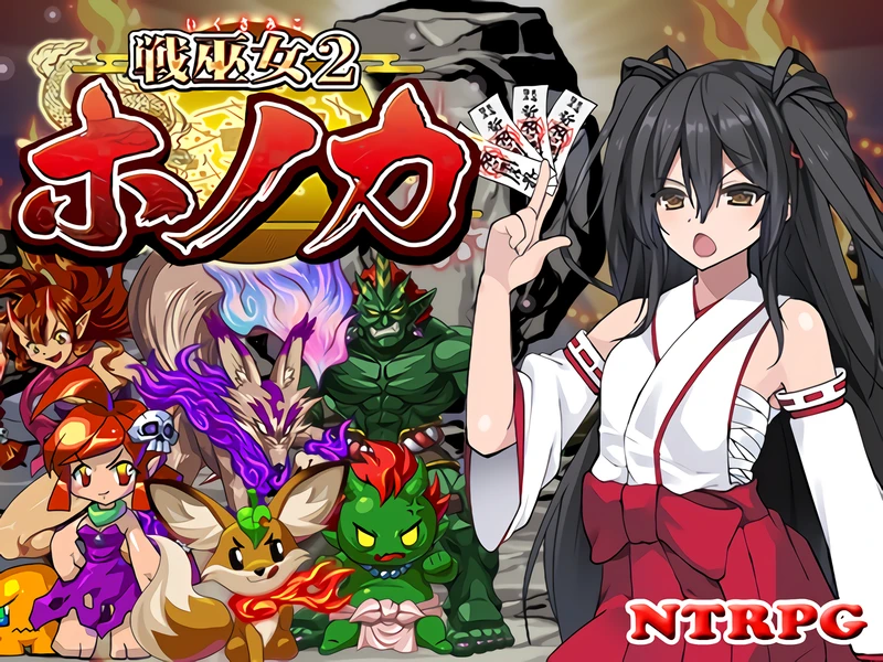 【绿帽RPG/汉化】战巫女2穂花：为爱人签下契约的女驱魔师 AI精翻汉化版【PC+安卓/1G】