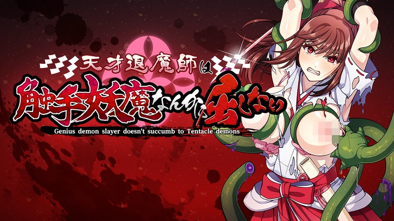 【RPG/中文】天才退魔师不会对触手妖魔屈服 官方中文版+全回想【电脑版/1.6G】