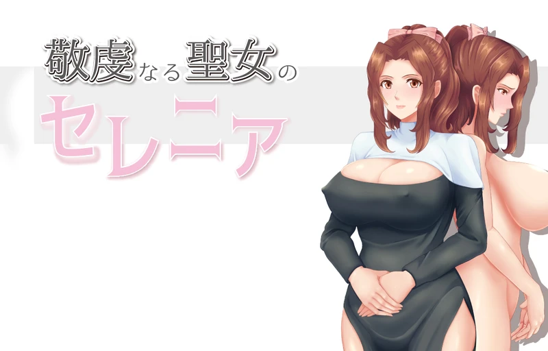 【【RPG/汉化】仁妻NTR：虔诚圣女塞莲妮亚 云汉化正式版【800M】