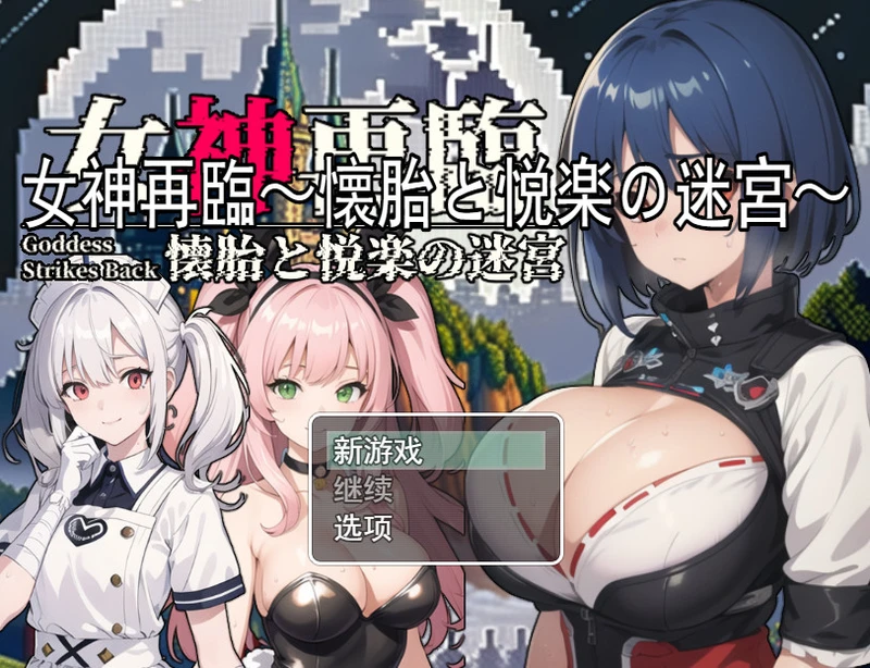 【RPG/汉化】女神再临：怀胎和悦乐的迷宫 云汉化正式版【新作/1.5G】