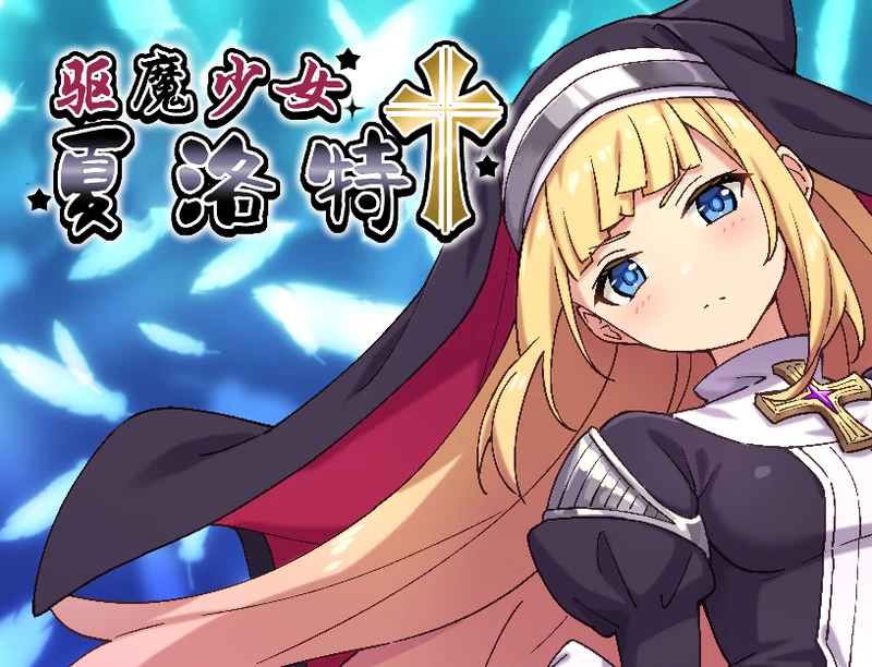 【日系RPG/汉化/2D】驱魔少女夏洛特1.02汉化版【PC+安卓/2.2G】