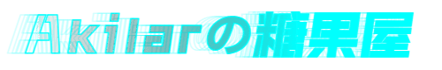 Akilarの糖果屋