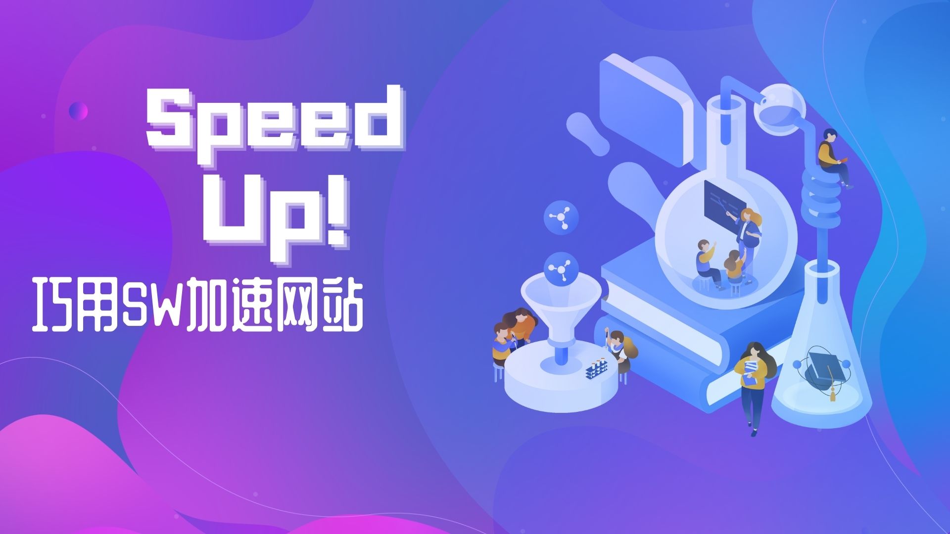 SpeedUp!使用黑科技为你的网站提速