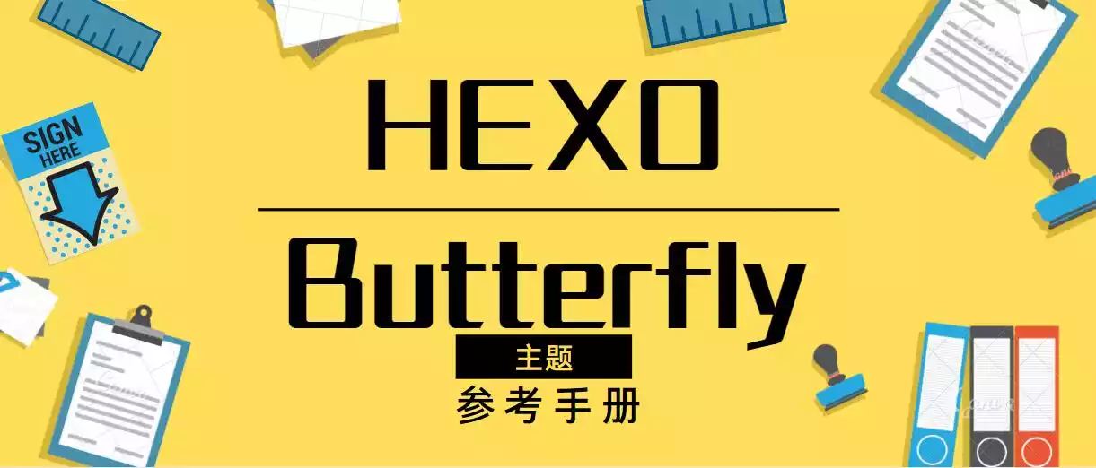 本人自用 Hexo-Butterfly 主题参考手册