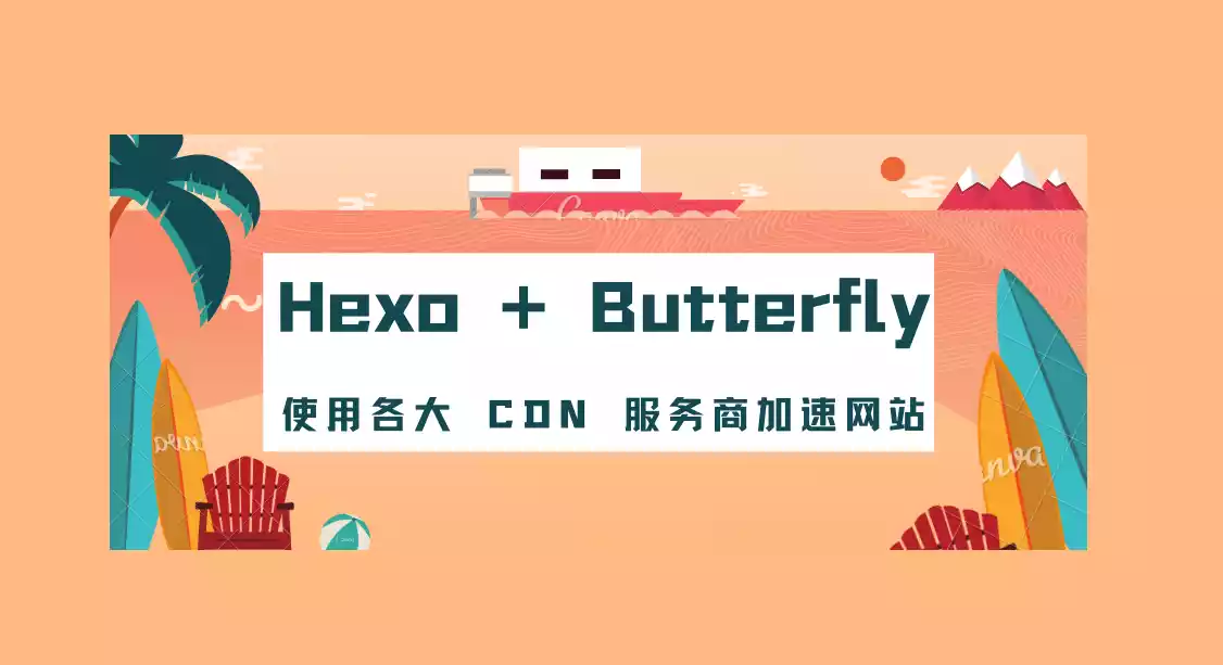 Hexo + Butterfly 使用各大 CDN 服务商加速网站