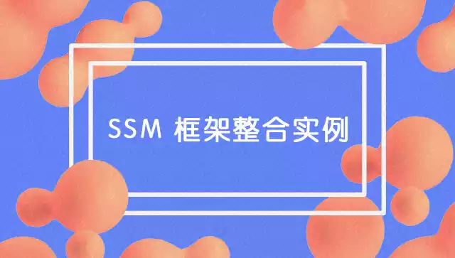 Java复习 - SSM 整合