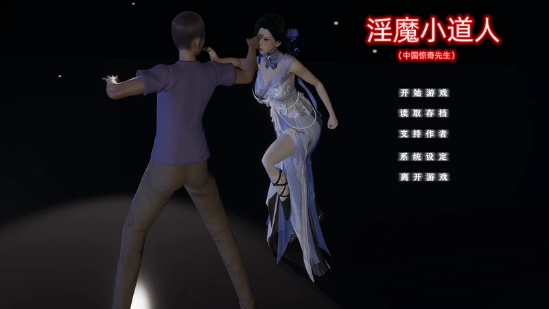 【国产SLG/中文/动态】小十七：银魔小道人 中文版【PC+KR】