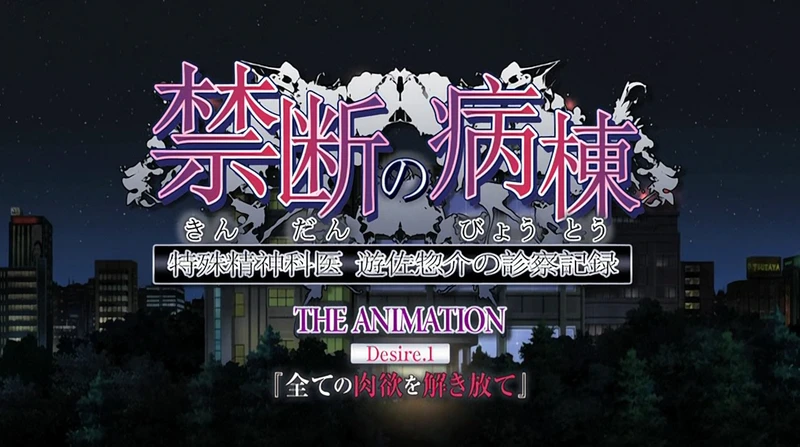 【番剧/全动态】禁断の病棟 等里番完结四部【日语中字/2.5G】