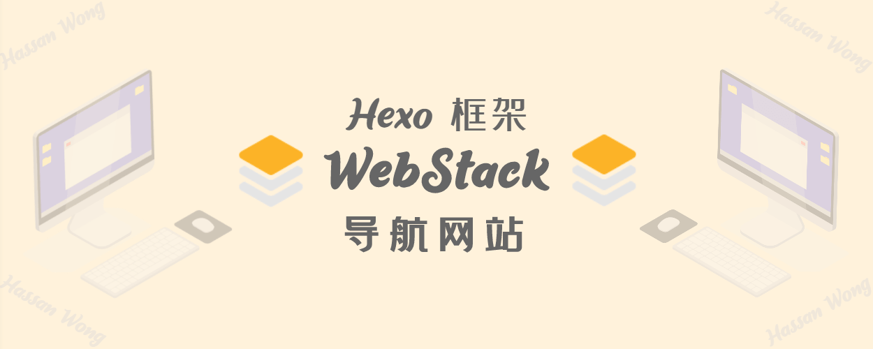 搭建Hexo-WebStack网址导航