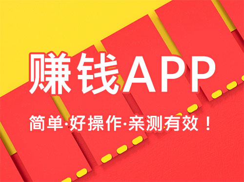全网能赚钱的APP合集,空闲时间赚好多零花钱!