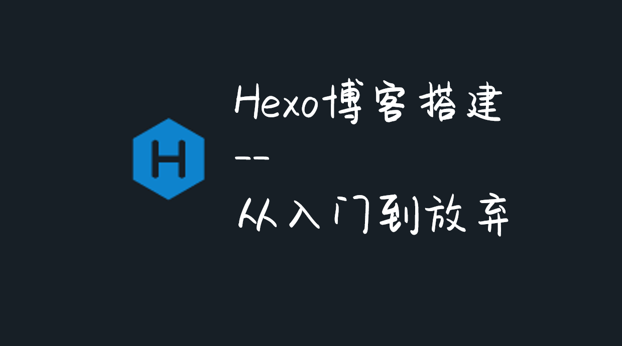 必看 | Hexo博客搭建超级指南