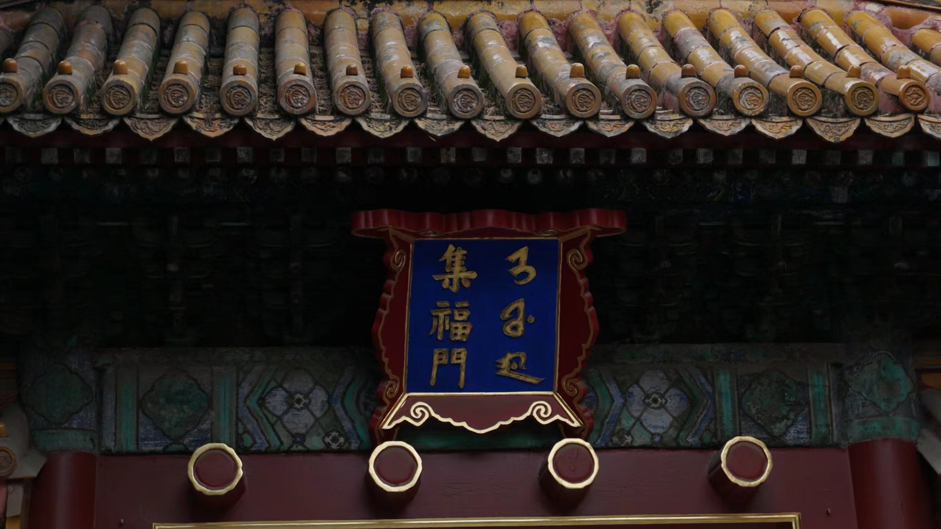 集福门