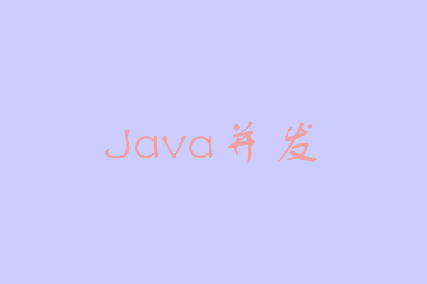 Java并发体系-第二阶段-锁与同步-[3]