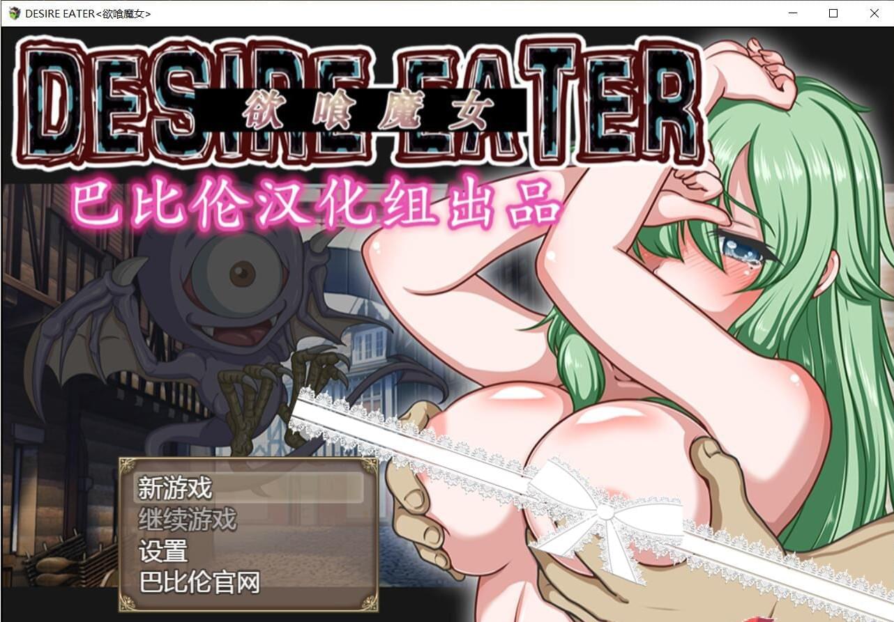 【游戏】电脑+安卓 [RPG/精翻汉化]欲喰魔女~DESIRE EATERV2.0 完整精翻汉化版+存档 [2.1G] 【122】